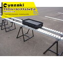 矢崎化工 プラコンレールシステム3mセット+架台H700(2脚セット・金具付) 法人様限定