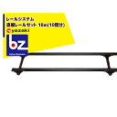 矢崎化工 レールシステム 育苗箱搬送直線レールセット 18m(10間分) 法人様限定