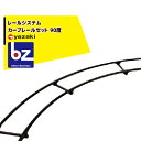 矢崎化工 レールシステム 育苗箱搬送 カーブレールセット 90度 法人様限定