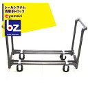 矢崎化工 レールシステム トロッコ 法人様限定