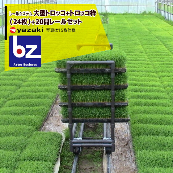 矢崎化工｜レールシステム トロッコ+大型トロッコ枠+直線育苗搬送レール20間セット｜法人様限定