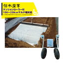 槍木産業 マルチ展張補助具 テンションローラー付 マルチパートナーワイドα マルチ幅150〜230cm対応 アルミ製 法人様限定
