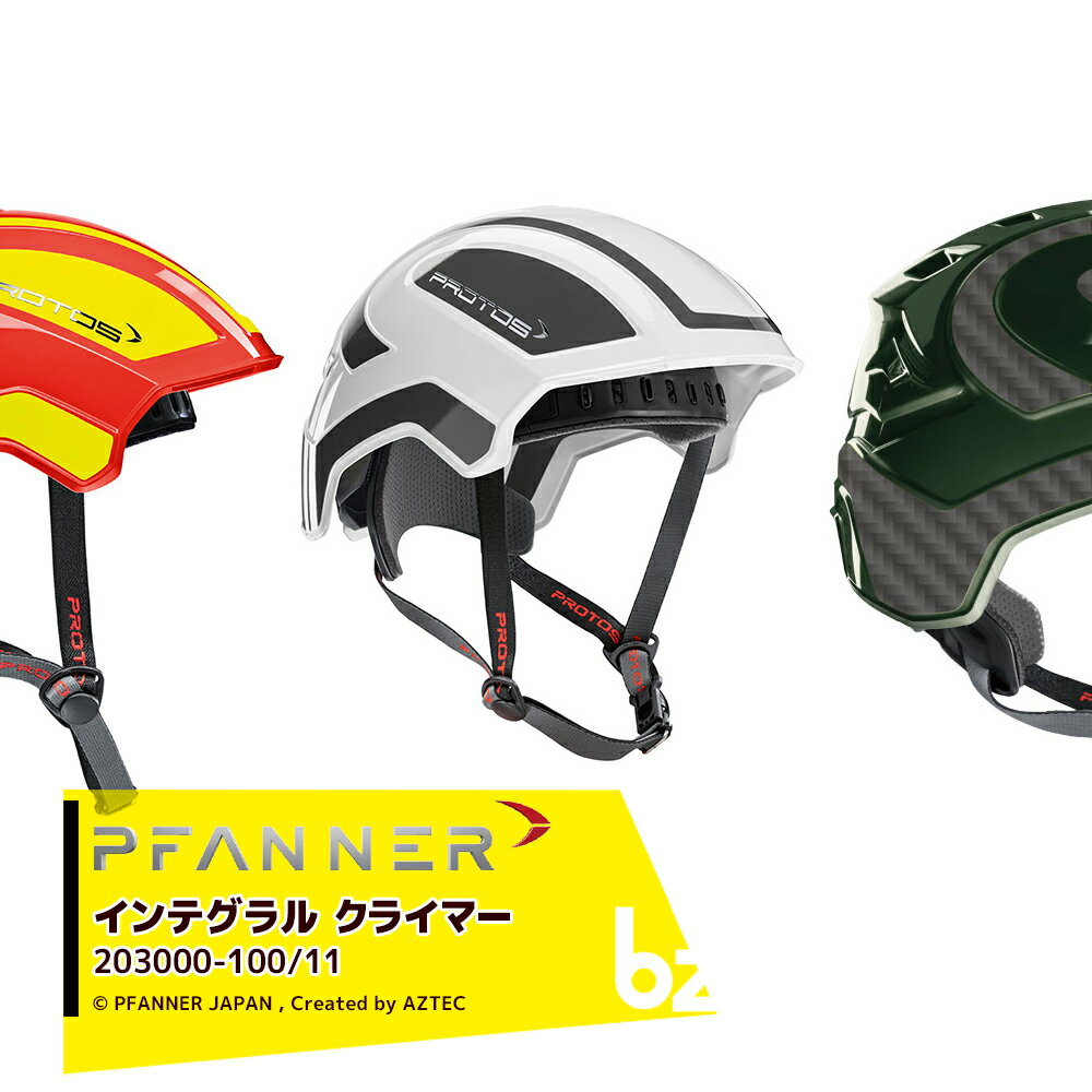 !!エントリーで最大100%ポイントバック!! ファナー PFANNER PROTOS プロトス インテグラル クライマー 203000 プロトス 林業用 ハン...