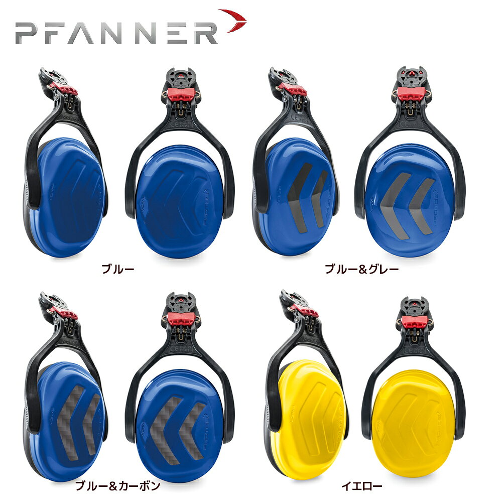 ファナー PFANNER PROTOS イヤーマフ 204067 プロトス 林業用 樹護士用 アウトドア・クライミング用 ハンター・登山用 作業用 法人・農園様限定 3