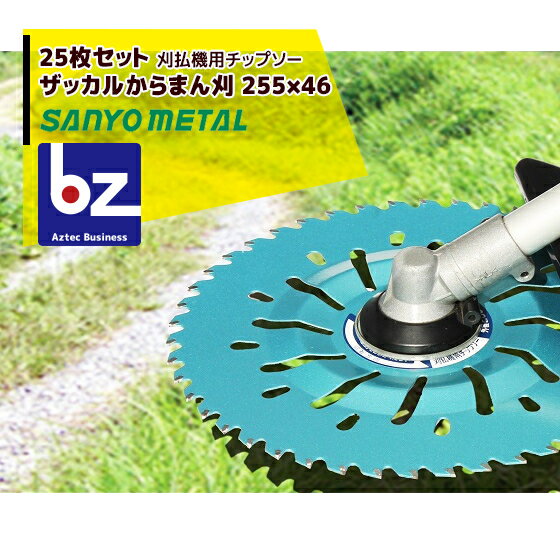 三陽金属 草刈り機 25枚セット　ザッカルからまん刈　刈払機用チップソー　255mm×46p 法人様限定