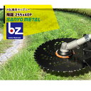【5/1限定 最大ポイント6倍 エントリー必須】三陽金属 草刈り機 飛龍 255mm×40p 刈払機用チップソー 法人様限定
