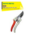 三陽金属 プロ剪定鋏 ザクト剪定鋏 全長210mm 12211 ZS-210 剪定ばさみ 剪定ハサミ 法人様限定
