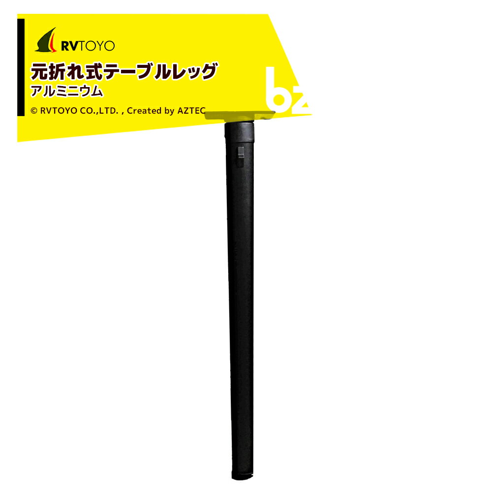 !!エントリーで最大100%ポイントバック!! カレックプリメロ 元折れ式テーブルレッグ テーブル脚 キャンピングカー用 DIY キャラバン RV キャンパー 法人様限定