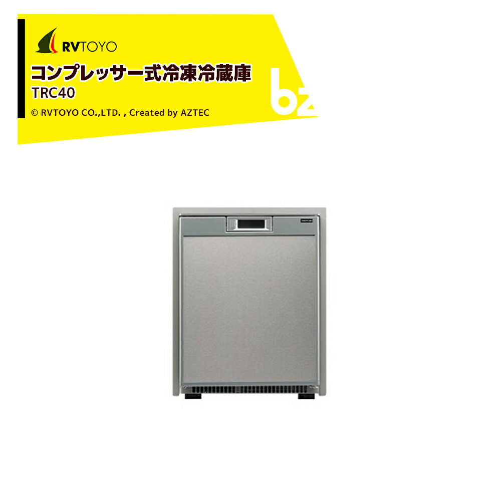 セットフォード｜48L冷凍冷蔵庫 TRC40 コンプレッサー式冷凍冷蔵庫 本体寸法:521×387×506mm TRC40 キャンピングカー用 DIY キャラバン RV キャンパー｜法人様限定