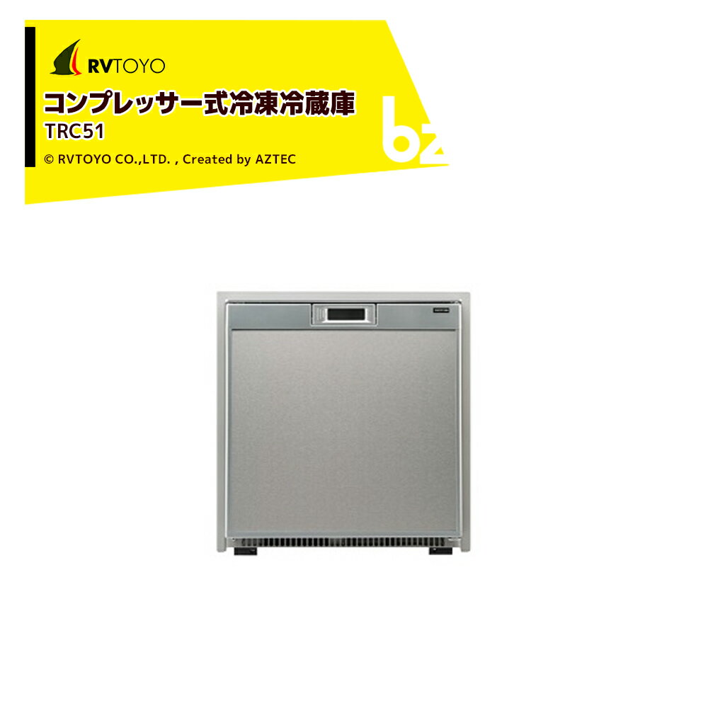 セットフォード｜76L冷凍冷蔵庫 TRC51 コンプレッサー式冷凍冷蔵庫 本体寸法:521×470×589mm TRC51 キャンピングカー用 DIY キャラバン RV キャンパー｜法人様限定