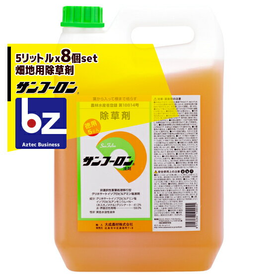 サンフーロン｜5Lx8個セット 畑地用除草剤 グリホサートイソプロピル塩41%｜法人・農園様限定