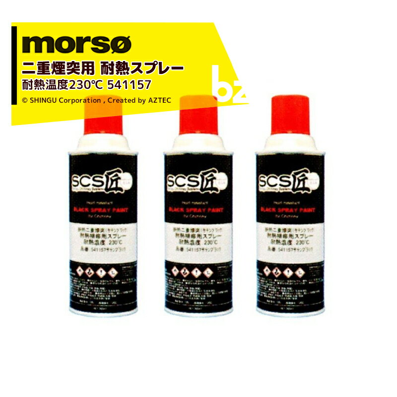 morso｜＜3本セット品＞モルソー 薪ストーブ SCS匠 二重煙突用 ペイントスプレー サテンブラック 耐熱温度230℃ 300mL 541157｜法人様限定