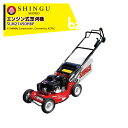 新宮 芝刈り機 シングウ エンジン式芝刈機 自走式・集草装置付 刈幅53cm SLM21450HBP 903081 新宮商行 法人様限定