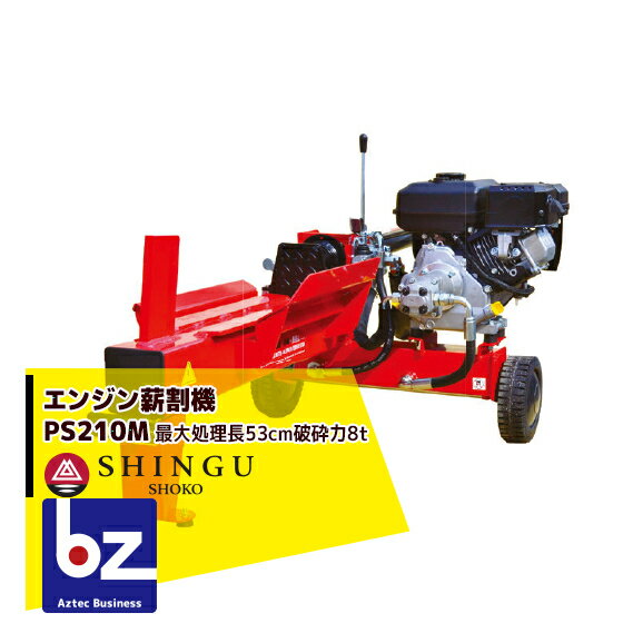 シングウ｜新宮商行 エンジン式薪割機 PS210M｜法人様限定