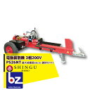 シングウ 新宮商行 薪割り機 三相200V 最大処理長 66cm、破砕力11t PS26NTプロモデル 法人・農園様限定