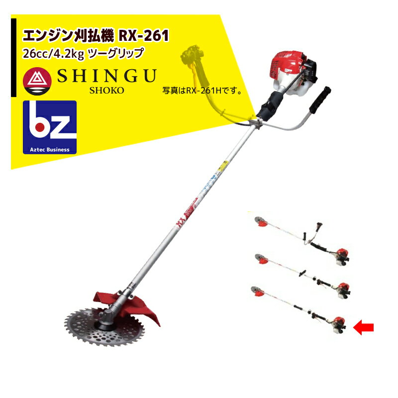 シングウ｜草刈り機 エンジン刈払機 ベルカッター RX-261 ツーグリップ 26cc / 4.2kg｜法人様限定