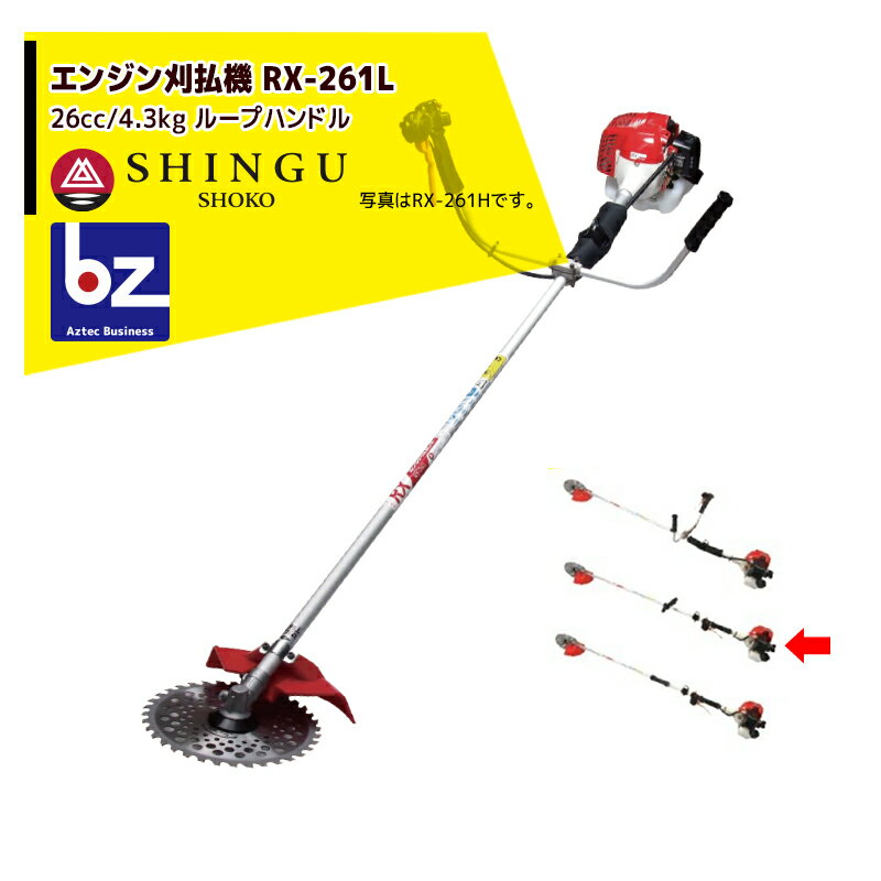 シングウ｜草刈り機 新宮商行 エンジン刈払機 ベルカッター RX-261L ループハンドル 26cc / 4.3kg｜法人様限定