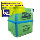 三洋|<L-1000セット品>穀物運搬袋 ロンバッグ HMS-13N メッシュ 1300L RC仕様 + L-1000セット品|法人様限定