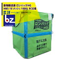 三洋 穀物運搬袋 ロンバッグ HMS-18N メッシュ 1800L RC仕様 法人様限定