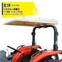 三洋 SANYO トラクター用日除け トラピーテット R7 (トラピープラス後継機)19551 法人様限定