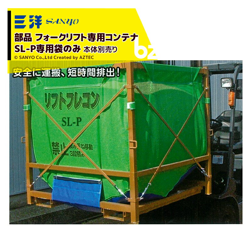 三洋｜SANYO ＜部品＞フォークリフト専用コンテナ リフトフレコン SL-P専用袋のみ｜法人様限定
