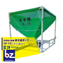 三洋 SANYO 穀類搬送機 モミ搬送コンテナ 秋太郎ポップ VP-13 バネコン長3m 法人様限定