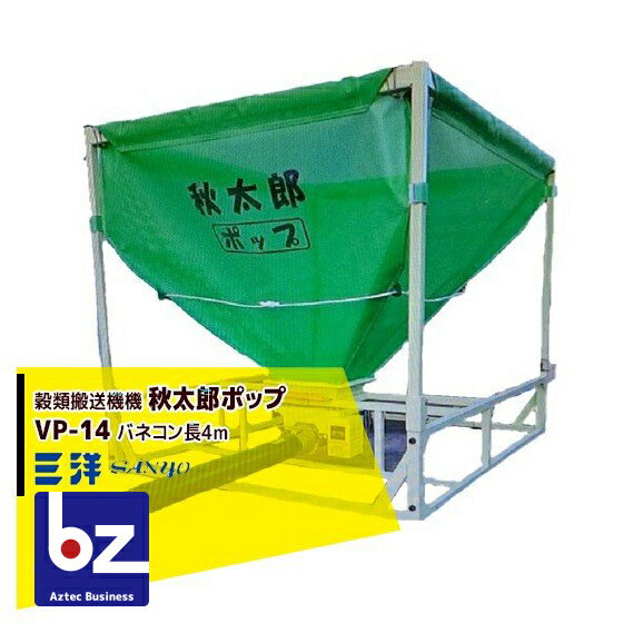 【3/1限定 最大ポイント6倍 エントリー必須】三洋 SANYO 穀類搬送機 モミ搬送コンテナ 秋太郎ポップ VP-14 バネコン長4m 法人様限定