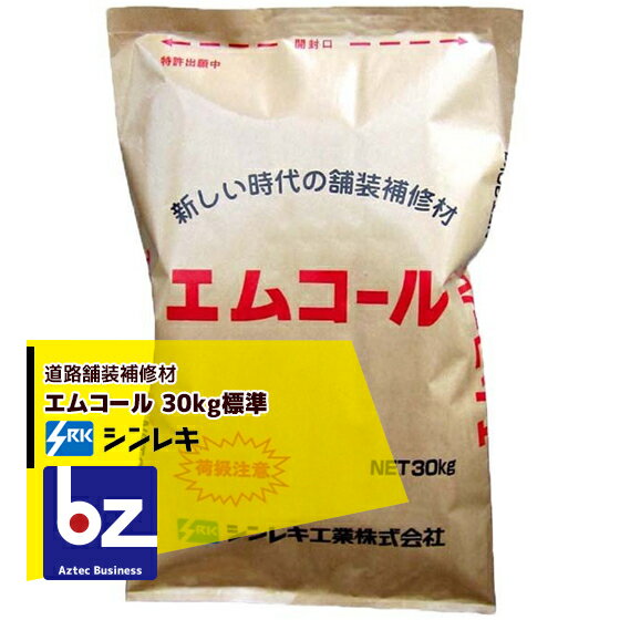 シンレキ工業 アスファルト補修材 エムコール 30kg(袋タイプ/標準:粒大きめ) 法人様限定