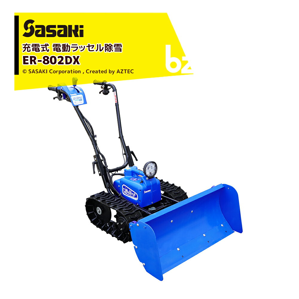 !!エントリーで最大100%ポイントバック!! ササキ 充電式 電動ラッセル除雪機 オ・スーノ ER-802DX デラ..