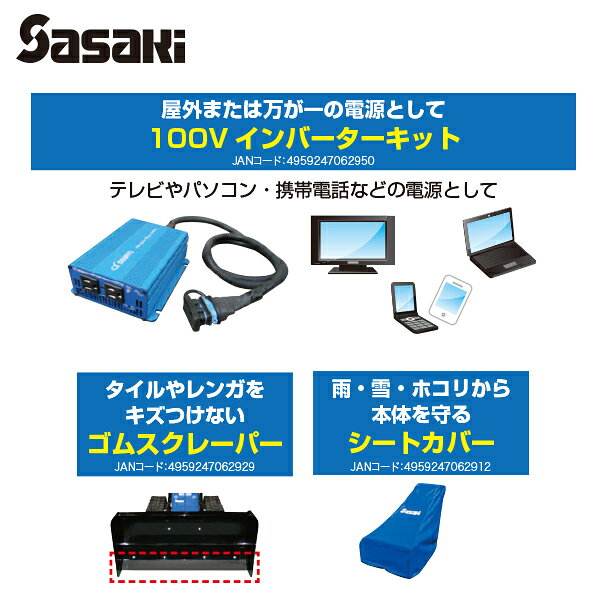 ササキ｜＜電動ラッセル除雪機オプション部品＞オ・スーノ用 シートカバー X1U6192...