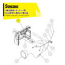 !!エントリーで最大100%ポイントバック!! ササキ|<電動ラッセル除雪機 部品>オ・スーノ用純正部品 バッテリーカバーセット U616154000A + U...