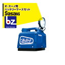 【即納】ササキ|<電動ラッセル除雪機オプション部品>オ・スーノ用 バッテリーケースセット ER801 (DX含む) 専用バッテリー|法人様限定