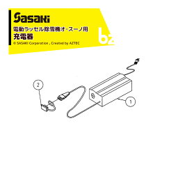 ササキ｜＜電動ラッセル除雪機 部品＞オ・スーノ用充電器 部品番号U617511001｜法人様限定