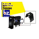 ササキ|<電動ラッセル除雪機オプション部品>オ・スーノ用 横置きスタンド X1U6192800000|法人様限定