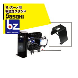 ササキ｜＜電動ラッセル除雪機オプション部品＞オ・スーノ用 横置きスタンド X1U6192800000｜法人様限定