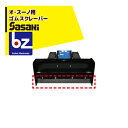 ササキ|<電動ラッセル除雪機オプション部品>オ・スーノ用 ゴムスクレーパー X1U6192300002|法人様限定