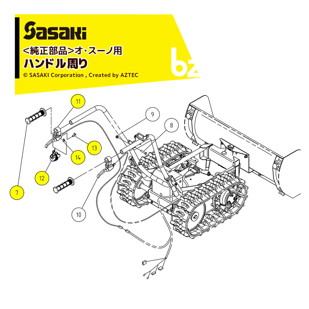 ＜電動ラッセル除雪機 部品＞ オ・スーノ用純正部品 ハンドル周り一式 ・ソウコウスイッチ U616114000 ・グリップ U615318000 ・スプリング U617712001 ・レバーブーツ U626123000 ・ジュシクリップ U626127000 ※北海道・沖縄・離島は別途中継料がかかります。 ※季節商品のため、在庫切れ及びお届けまでお時間いただく場合がございます。お急ぎの場合は在庫確認等お問い合わせください。