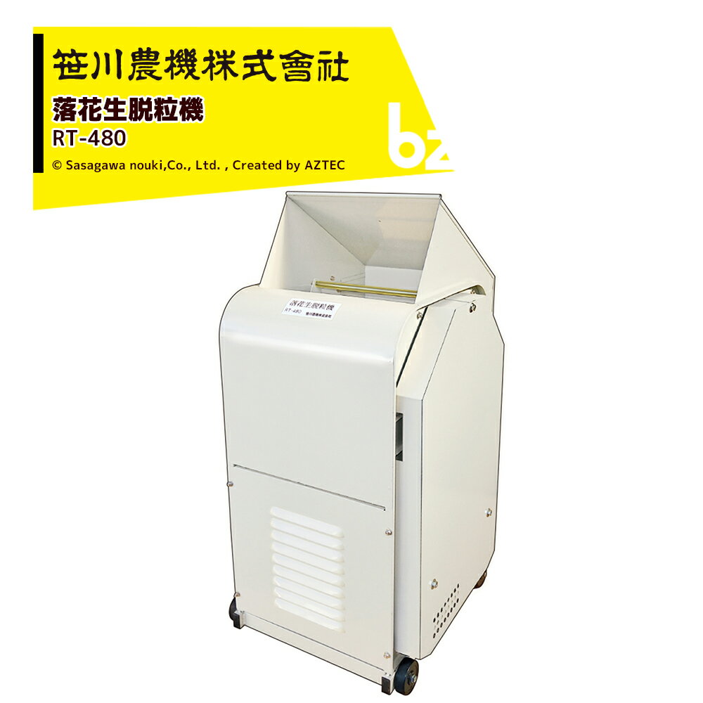 笹川農機 落花生脱粒機 ラバーシャフト モーター内蔵 キャスター付 RT-480 法人様限定