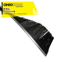 【8/1限定 最大ポイント6倍 エントリー必須】OHIOSTEEL (純正ブラシ) 牽引式スイーパー 50SWP26A用ブラシ 2枚セット(1台分) 94501...