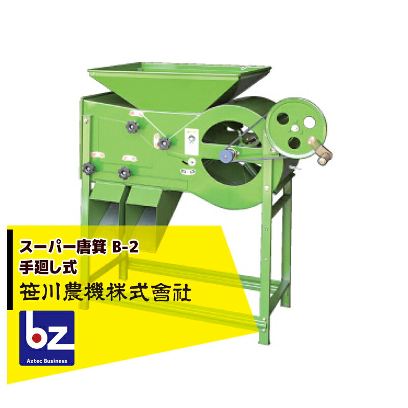 !!エントリーで最大100%ポイントバック!! 笹川農機 スーパー唐箕 B-2 唐箕 手廻式 籾・ソバ・大豆など..