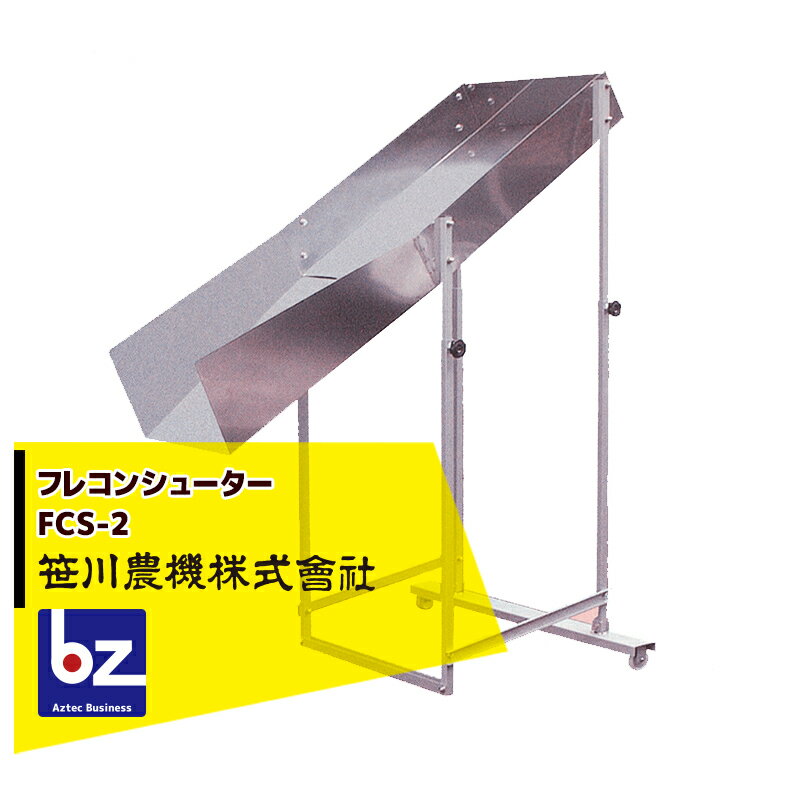 !!エントリーで最大100%ポイントバック!! 笹川農機 フレコンシューター　FCS-2　フレコン/張込/張込作業/ステンレス 法人様限定