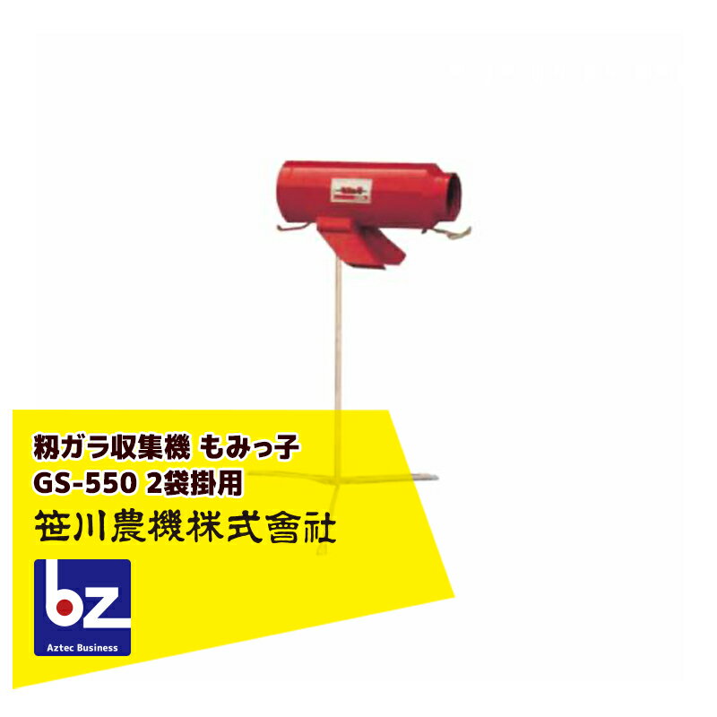 笹川農機 籾ガラ収集 袋詰機 もみっ子 GS-550 2袋掛用 03402 法人様限定