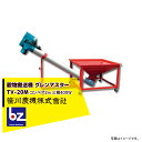 笹川農機 穀物搬送機 グレンマスター TV-20M スクリュウコンベア2.0m 三相400W 法人様限定