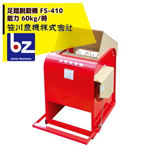 !!エントリーで最大100%ポイントバック!! <10月下旬より順次発送予定>笹川農機|足踏脱穀機 FS-410 一般型(風力選別無し)コキ歯φ2.6mm|法人様限定