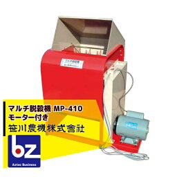 笹川農機｜マルチ脱穀機 MP-410 モーター付き｜法人様限定