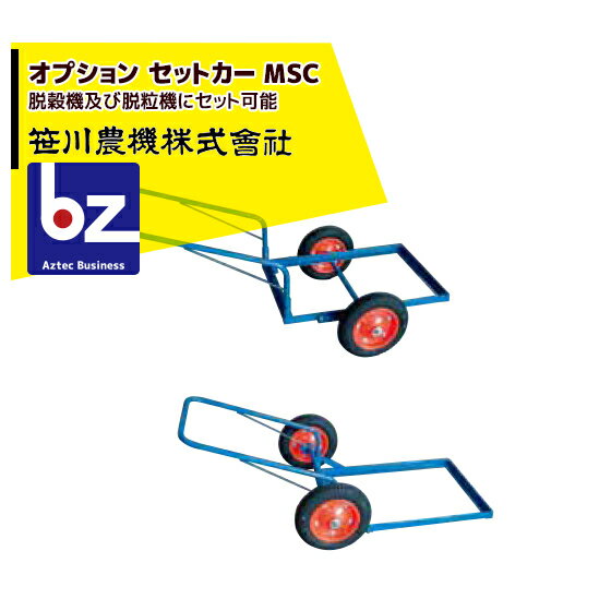 !!エントリーで最大100%ポイントバック!! 笹川農機 まめっ子セットカー MSC 脱穀機及び脱粒機にセット..