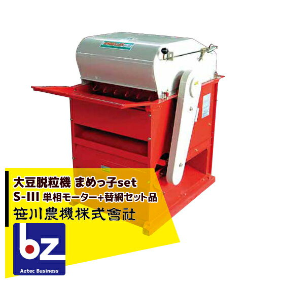 笹川農機｜＜単相100Vモーター+豆用替網セット品＞大豆脱粒機 まめっ子 S-IIIRM1｜法人様限定