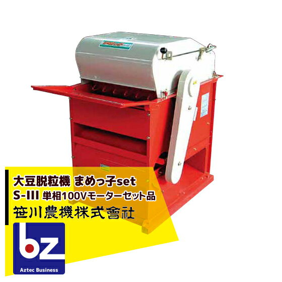 笹川農機｜＜単相100Vモーターセット品＞大豆脱粒機 まめっ子 S-IIIRM1｜法人様限定