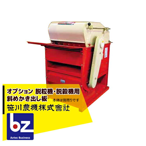 ●オプション商品 ●脱粒機・脱穀機用 斜めかき出し板 ●箱に入れるのでは無くそのまま落としたい方へ ●対応機種 ・大豆脱粒機 まめっ子 ・種籾用動力脱穀機 TS