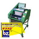 サシナミ|葉付根菜洗浄機 T-27M モータ付 指浪製作所 野菜洗浄 野菜洗い|法人様限定